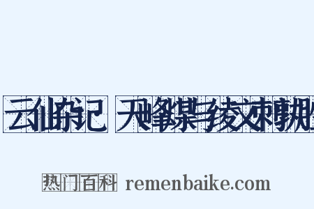 云仙杂记·天峰煤与绫文刺孰胜是什么意思的图片